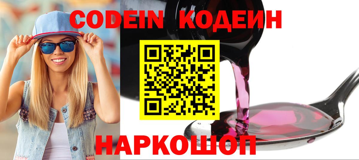 Codein напиток Lean (лин)  Вход с VPN  Codein напиток Lean (лин)  Железноводск 